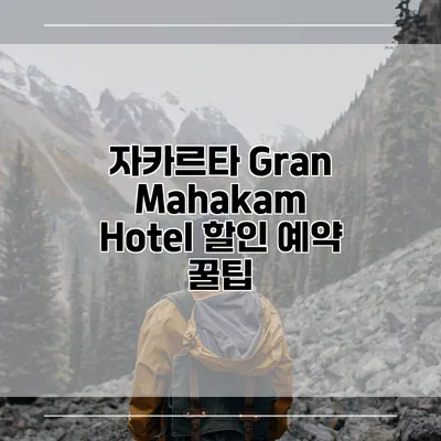 자카르타 Gran Mahakam Hotel 할인 예약 꿀팁