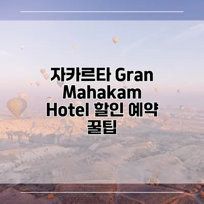 자카르타 Gran Mahakam Hotel 할인 예약 꿀팁