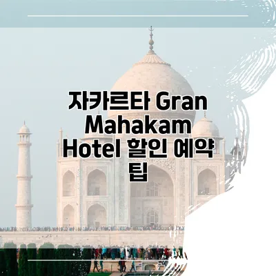 자카르타 Gran Mahakam Hotel 할인 예약 팁