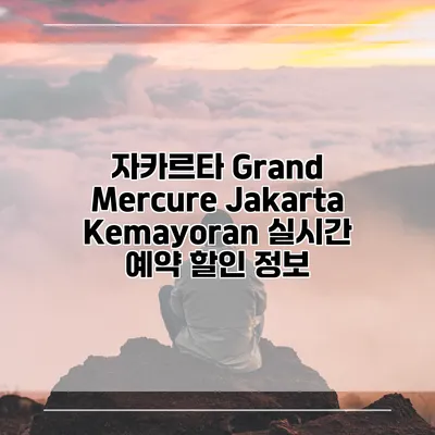자카르타 Grand Mercure Jakarta Kemayoran 실시간 예약 할인 정보