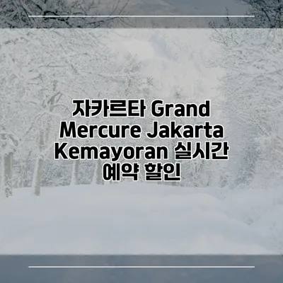 자카르타 Grand Mercure Jakarta Kemayoran 실시간 예약 할인
