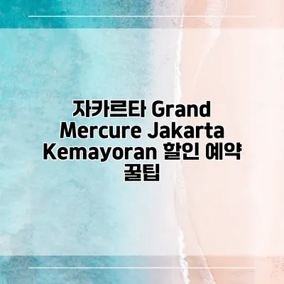 자카르타 Grand Mercure Jakarta Kemayoran 할인 예약 꿀팁