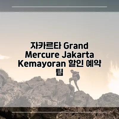 자카르타 Grand Mercure Jakarta Kemayoran 할인 예약 팁