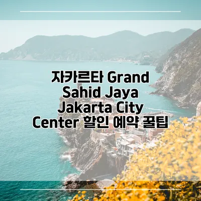 자카르타 Grand Sahid Jaya Jakarta City Center 할인 예약 꿀팁