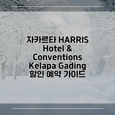 자카르타 HARRIS Hotel & Conventions Kelapa Gading 할인 예약 가이드