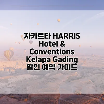 자카르타 HARRIS Hotel & Conventions Kelapa Gading 할인 예약 가이드