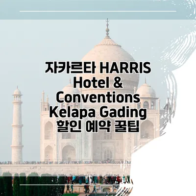 자카르타 HARRIS Hotel & Conventions Kelapa Gading 할인 예약 꿀팁