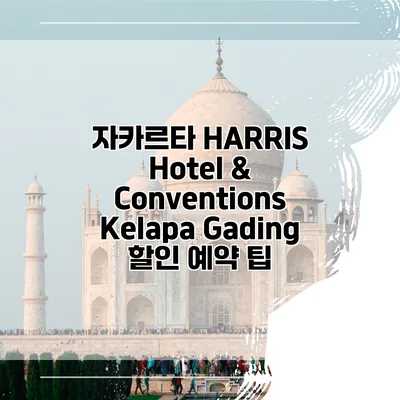 자카르타 HARRIS Hotel & Conventions Kelapa Gading 할인 예약 팁