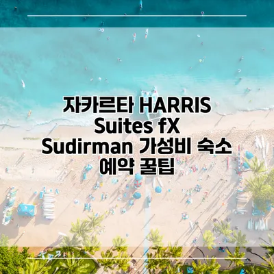 자카르타 HARRIS Suites fX Sudirman 가성비 숙소 예약 꿀팁