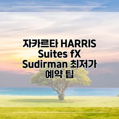 자카르타 HARRIS Suites fX Sudirman 최저가 예약 팁