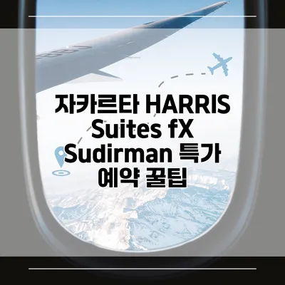 자카르타 HARRIS Suites fX Sudirman 특가 예약 꿀팁