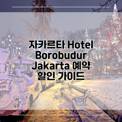 자카르타 Hotel Borobudur Jakarta 예약 할인 가이드