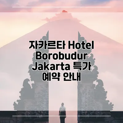 자카르타 Hotel Borobudur Jakarta 특가 예약 안내