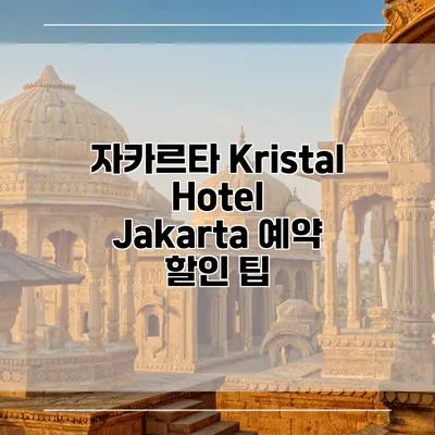 자카르타 Kristal Hotel Jakarta 예약 할인 팁
