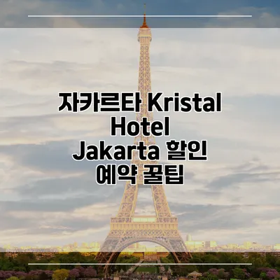 자카르타 Kristal Hotel Jakarta 할인 예약 꿀팁