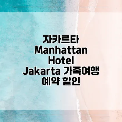 자카르타 Manhattan Hotel Jakarta 가족여행 예약 할인