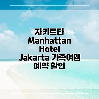 자카르타 Manhattan Hotel Jakarta 가족여행 예약 할인
