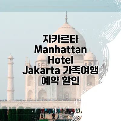 자카르타 Manhattan Hotel Jakarta 가족여행 예약 할인