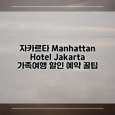 자카르타 Manhattan Hotel Jakarta 가족여행 할인 예약 꿀팁