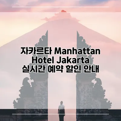 자카르타 Manhattan Hotel Jakarta 실시간 예약 할인 안내