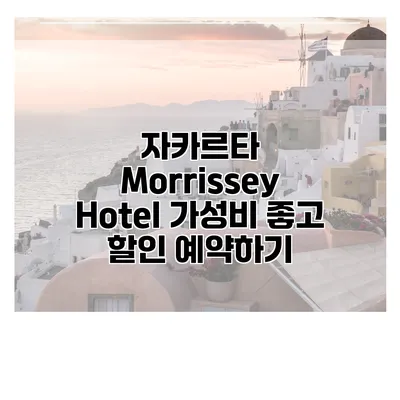 자카르타 Morrissey Hotel 가성비 좋고 할인 예약하기