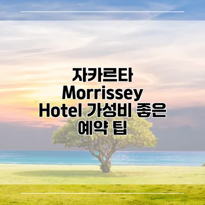 자카르타 Morrissey Hotel 가성비 좋은 예약 팁