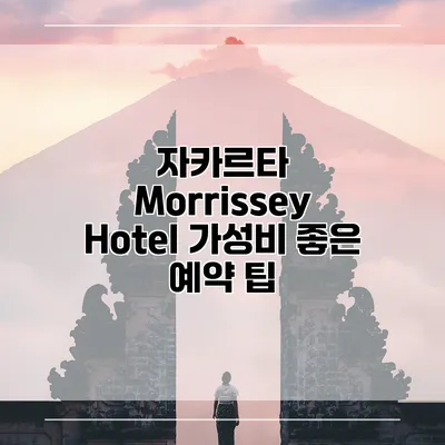 자카르타 Morrissey Hotel 가성비 좋은 예약 팁