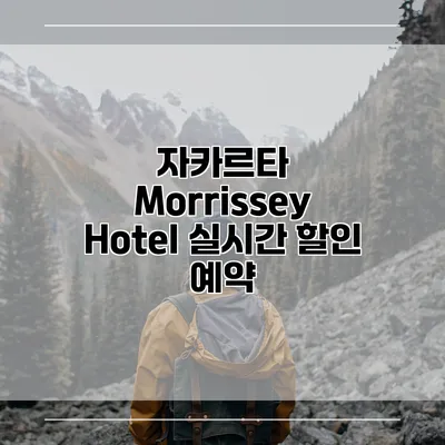 자카르타 Morrissey Hotel 실시간 할인 예약