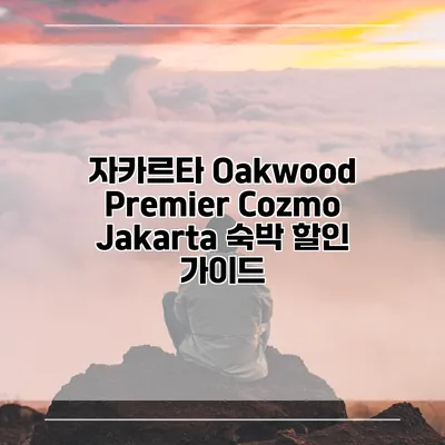 자카르타 Oakwood Premier Cozmo Jakarta 숙박 할인 가이드
