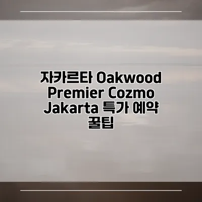 자카르타 Oakwood Premier Cozmo Jakarta 특가 예약 꿀팁