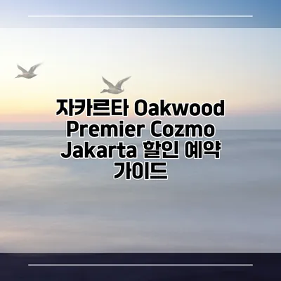 자카르타 Oakwood Premier Cozmo Jakarta 할인 예약 가이드