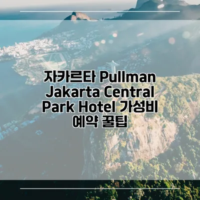 자카르타 Pullman Jakarta Central Park Hotel 가성비 예약 꿀팁