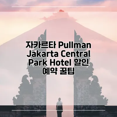 자카르타 Pullman Jakarta Central Park Hotel 할인 예약 꿀팁