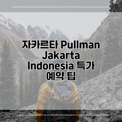 자카르타 Pullman Jakarta Indonesia 특가 예약 팁
