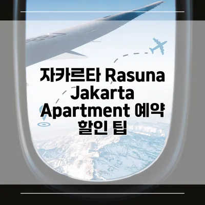 자카르타 Rasuna Jakarta Apartment 예약 할인 팁