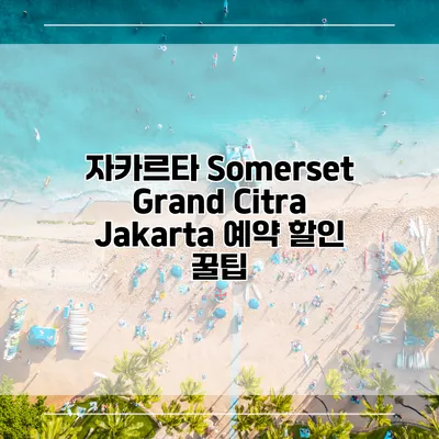 자카르타 Somerset Grand Citra Jakarta 예약 할인 꿀팁