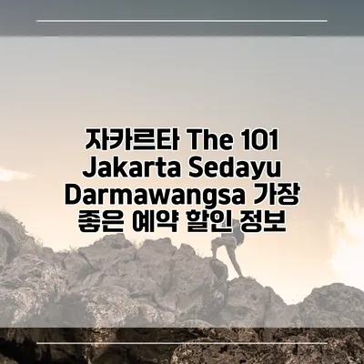 자카르타 The 1O1 Jakarta Sedayu Darmawangsa 가장 좋은 예약 할인 정보