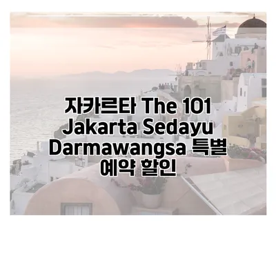 자카르타 The 1O1 Jakarta Sedayu Darmawangsa 특별 예약 할인