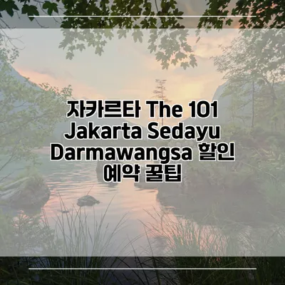 자카르타 The 1O1 Jakarta Sedayu Darmawangsa 할인 예약 꿀팁