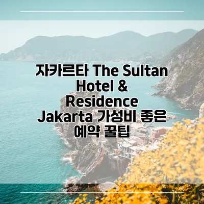 자카르타 The Sultan Hotel & Residence Jakarta 가성비 좋은 예약 꿀팁