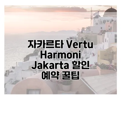 자카르타 Vertu Harmoni Jakarta 할인 예약 꿀팁
