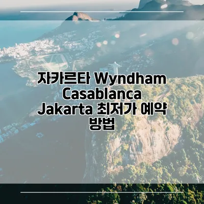 자카르타 Wyndham Casablanca Jakarta 최저가 예약 방법