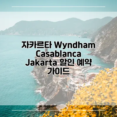 자카르타 Wyndham Casablanca Jakarta 할인 예약 가이드