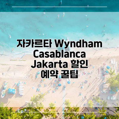 자카르타 Wyndham Casablanca Jakarta 할인 예약 꿀팁