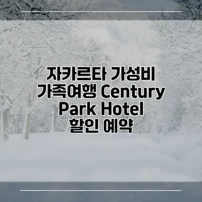 자카르타 가성비 가족여행 Century Park Hotel 할인 예약