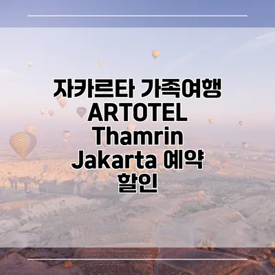 자카르타 가족여행 ARTOTEL Thamrin Jakarta 예약 할인