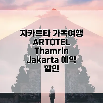 자카르타 가족여행 ARTOTEL Thamrin Jakarta 예약 할인
