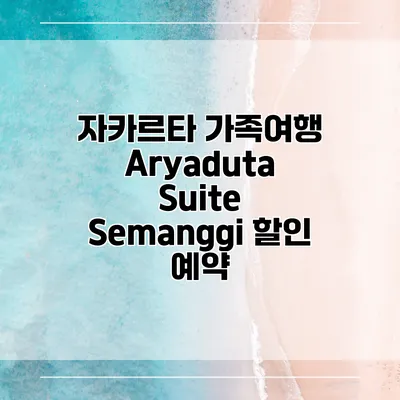 자카르타 가족여행 Aryaduta Suite Semanggi 할인 예약