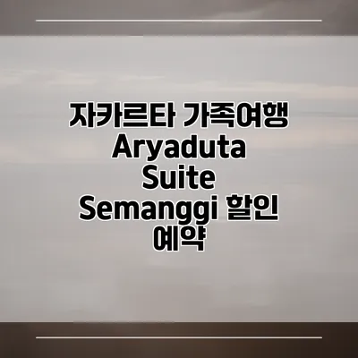자카르타 가족여행 Aryaduta Suite Semanggi 할인 예약