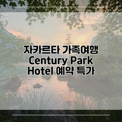 자카르타 가족여행 Century Park Hotel 예약 특가
